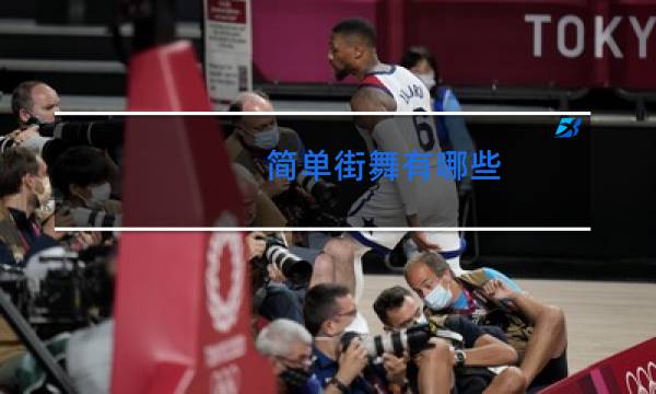 简单街舞有哪些
