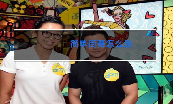 简单街舞怎么跳