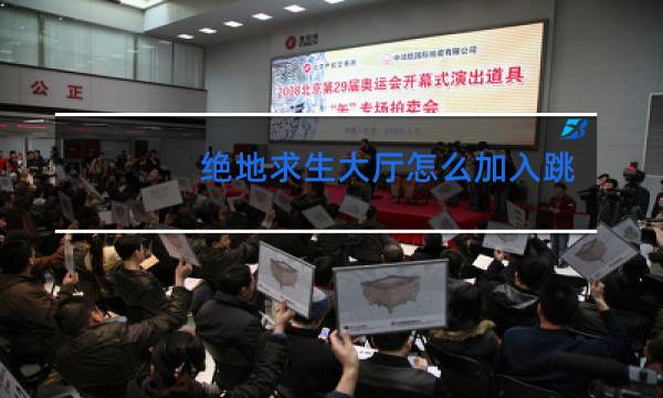 绝地求生大厅怎么加入跳舞