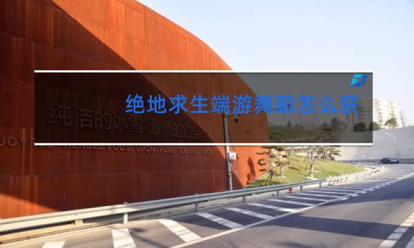 绝地求生端游舞蹈怎么获得