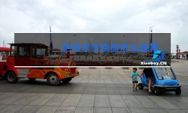 绝地求生端游怎么跳舞