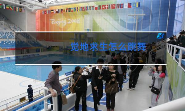 觉地求生怎么跳舞