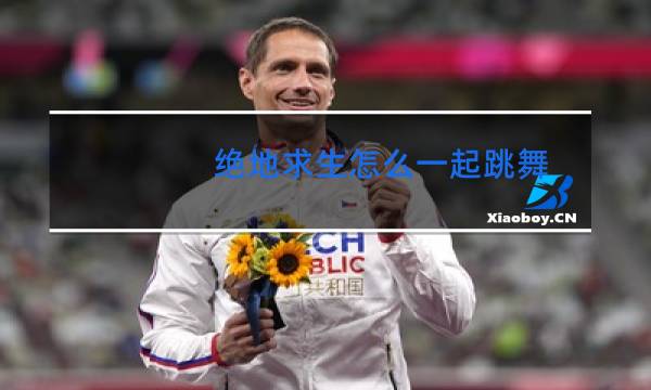 绝地求生怎么一起跳舞