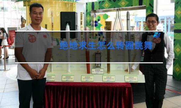 绝地求生怎么转圈跳舞