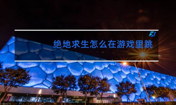 绝地求生怎么在游戏里跳舞