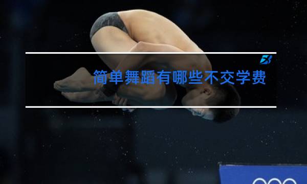 简单舞蹈有哪些不交学费的小视频