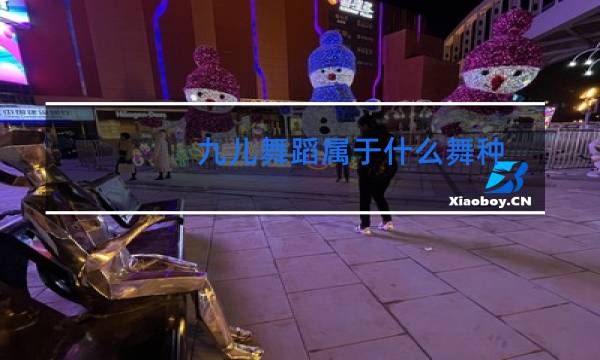 九儿舞蹈属于什么舞种