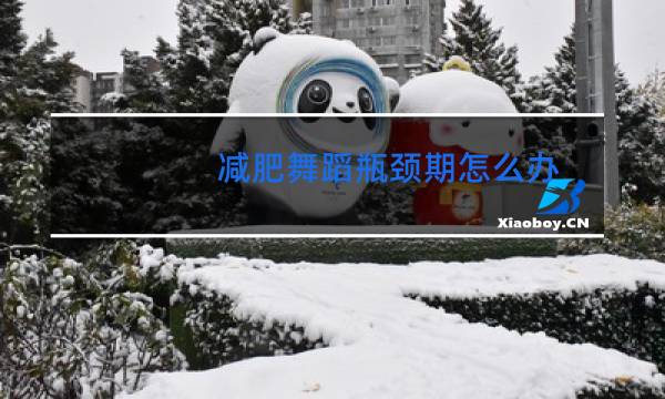 减肥舞蹈瓶颈期怎么办