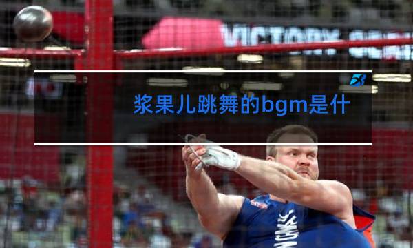 浆果儿跳舞的bgm是什么