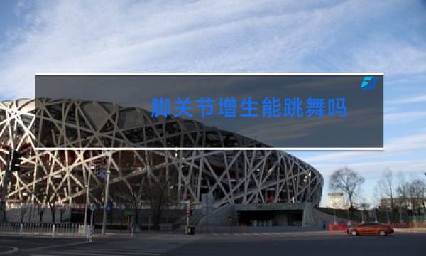 脚关节增生能跳舞吗