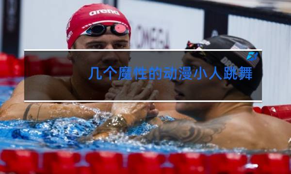 几个魔性的动漫小人跳舞