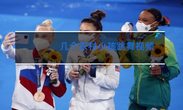 几个农村小孩跳舞视频