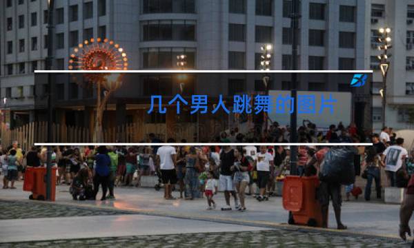 几个男人跳舞的图片