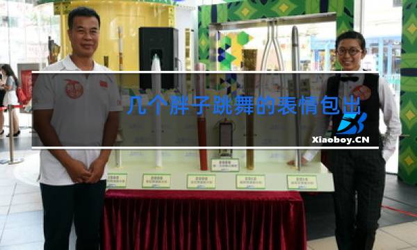 几个胖子跳舞的表情包出处