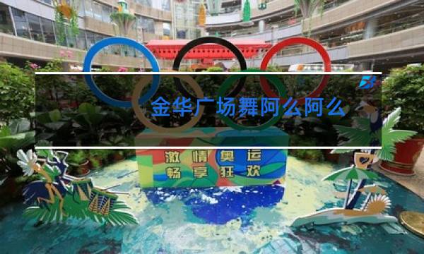 金华广场舞阿么阿么