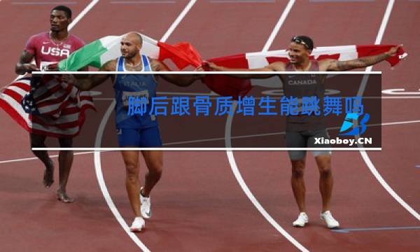 脚后跟骨质增生能跳舞吗