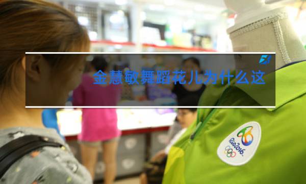 金慧敏舞蹈花儿为什么这样红