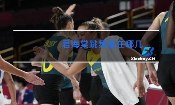 君海棠跳舞是在哪几图片