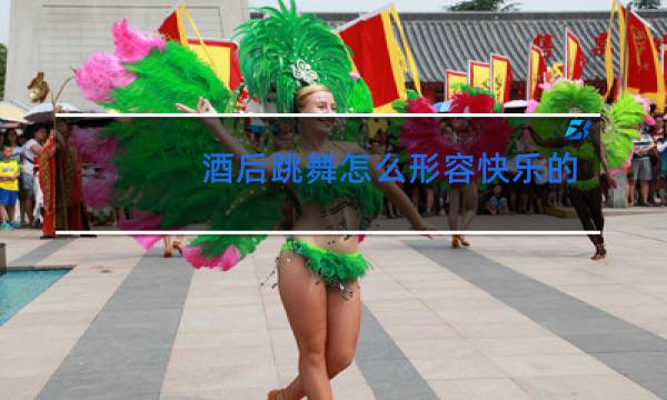 酒后跳舞怎么形容快乐的心情