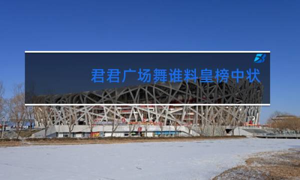 君君广场舞谁料皇榜中状元动作分解