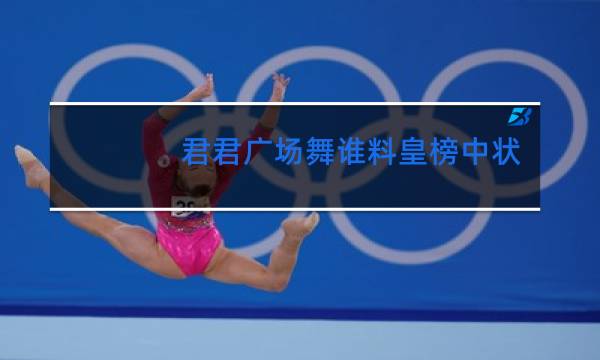 君君广场舞谁料皇榜中状元背面视频