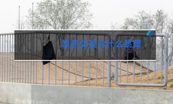 禁忌女孩为什么跳舞