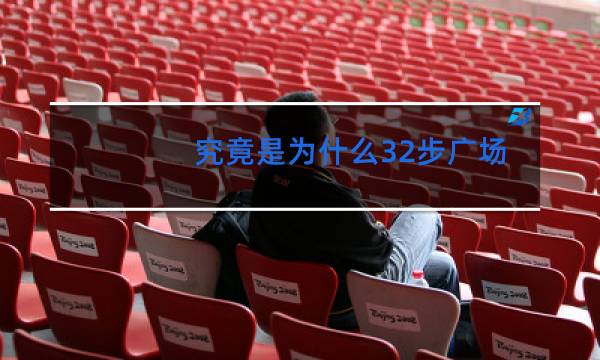 究竟是为什么32步广场舞