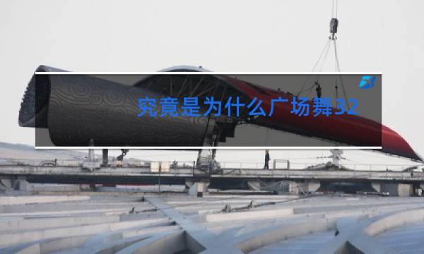 究竟是为什么广场舞32步图片