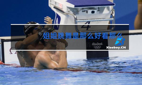 姐姐跳舞是那么好看那么那么