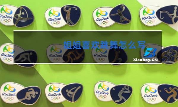姐姐喜欢跳舞怎么写