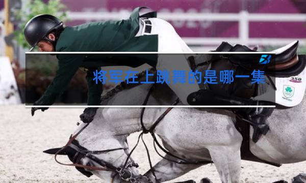 将军在上跳舞的是哪一集