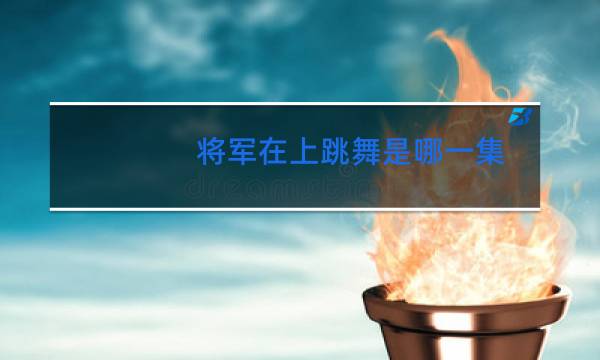 将军在上跳舞是哪一集