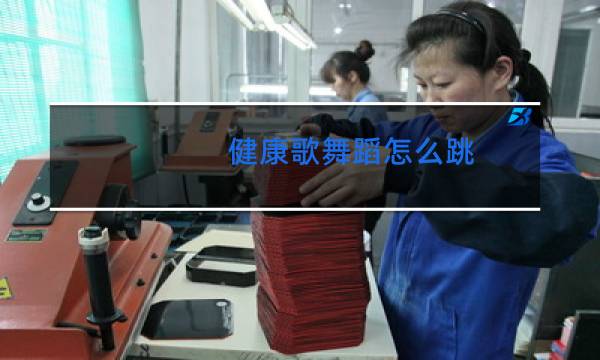 健康歌舞蹈怎么跳