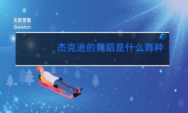 杰克逊的舞蹈是什么舞种