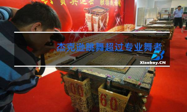 杰克逊跳舞超过专业舞者吗