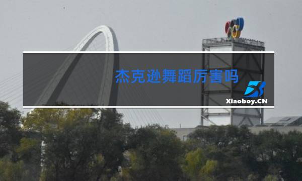 杰克逊舞蹈厉害吗