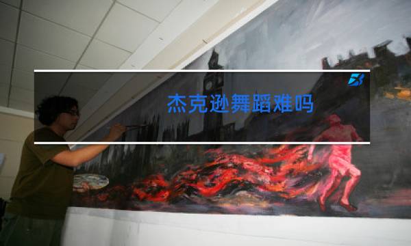 杰克逊舞蹈难吗