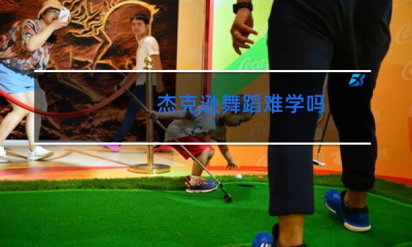 杰克逊舞蹈难学吗图片