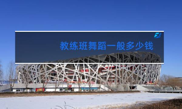 教练班舞蹈一般多少钱
