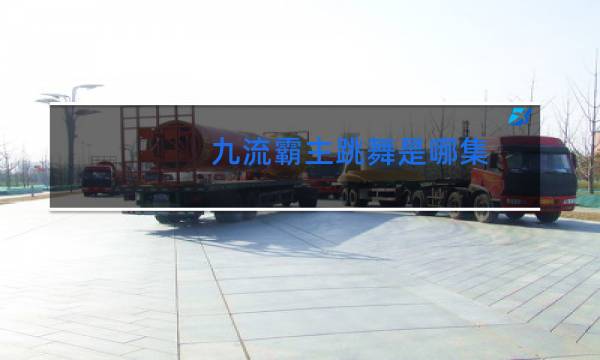 九流霸主跳舞是哪集