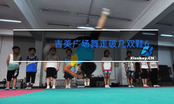 吉美广场舞走破几双鞋64步