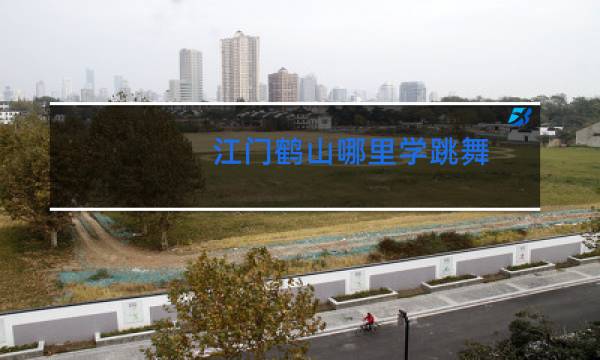 江门鹤山哪里学跳舞图片