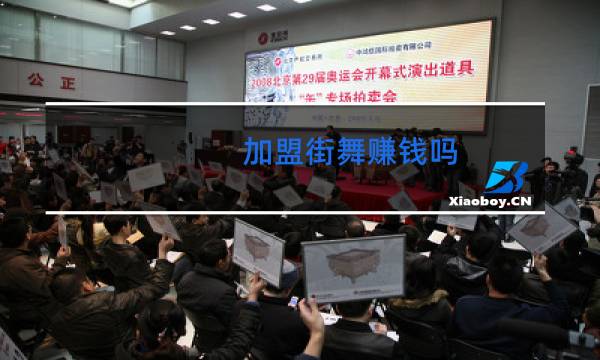 加盟街舞赚钱吗