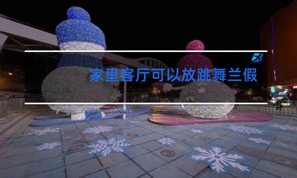 家里客厅可以放跳舞兰假花吗