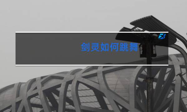 剑灵如何跳舞