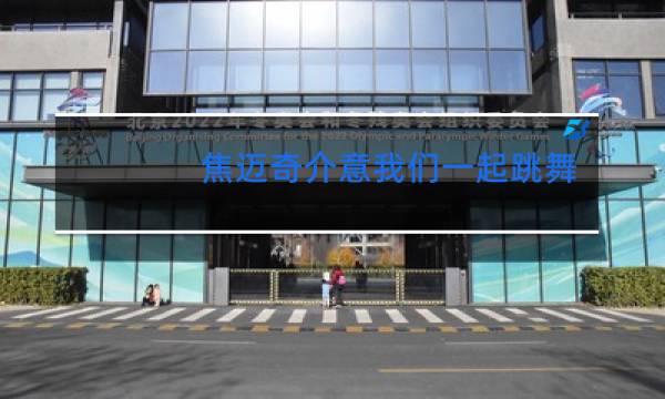 焦迈奇介意我们一起跳舞吗mp3图片