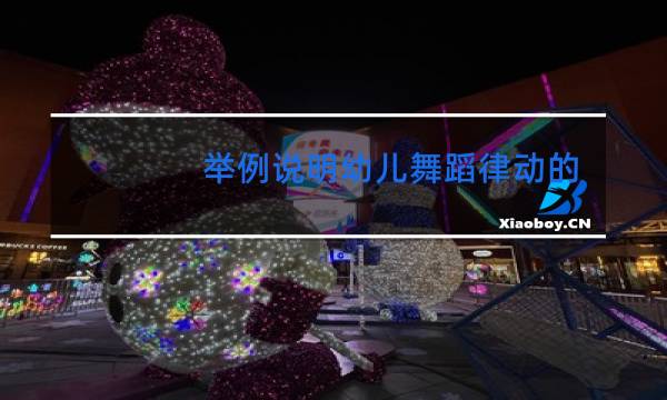 举例说明幼儿舞蹈律动的基本形式有哪些