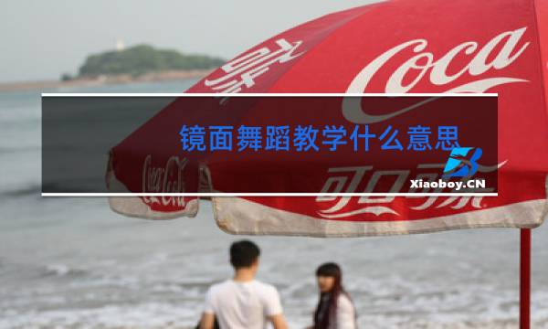 镜面舞蹈教学什么意思