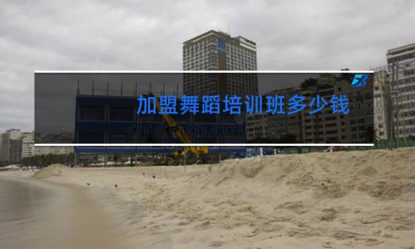 加盟舞蹈培训班多少钱