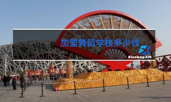 加盟舞蹈学校多少钱